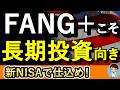 FANG+こそ長期投資向きだ!新NISAで仕込め!その理由を徹底解説!