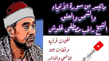 #راغب_مصطفى_غلوش#القرآن ماتيسر من سورة الأنبياء والشمس والعلق الشيخ راغب مصطفى غلوش - R. M. Ghalwash