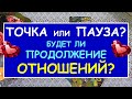 ТОЧКА ИЛИ ПАУЗА? БУДЕТ ЛИ ПРОДОЛЖЕНИЕ ОТНОШЕНИЙ? Таро Онлайн Расклад Diamond Dream Tarot