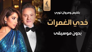 خدي الغمرات بدون موسيقى  بلقيس ومروان خوري   اغاني جديده بدون موسيقى       سمعها