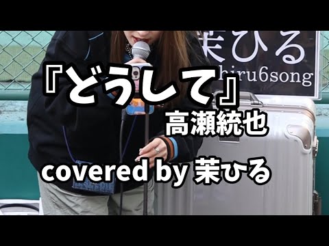 『どうして』高瀬統也／covered by 茉ひる　2023.2.5(日) 路上ライブ 天王寺
