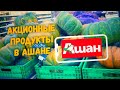 АШАН ♨️ Цены, акции, скидки в магазине Ашан ‼ Обзор цен на продукты. Акционные продукты🍿