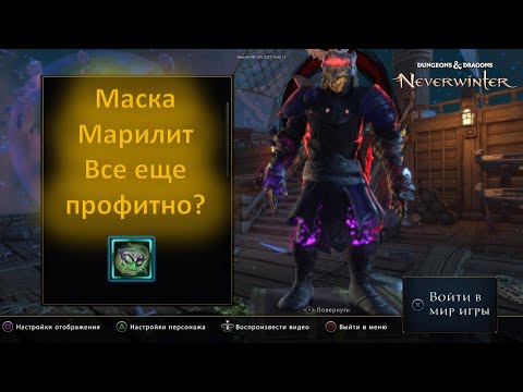 Видео: Neverwinter. Фарм АБ. Ап маски марилит