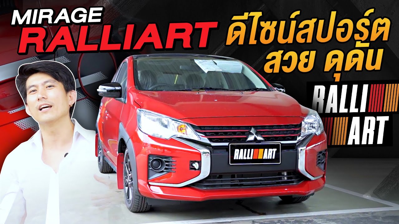 Mitsubishi Mirage RALLIART รถ Eco Car สุดประหยัด พร้อมสไตล์แรลลี่รอบคัน ...