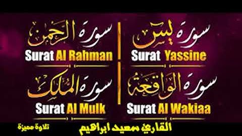 سورة يس & سورة الواقعة & سورة الرحمن & سورة الملك 2021 سورة الشمس