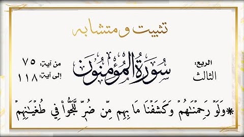 تثبيت وربط الربع الثالث والأخير من #سورة_المؤمنون الآيات من ١١٨:٧٥