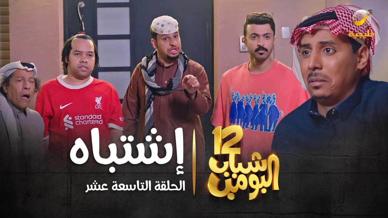 مسلسل شباب البومب 12 - الحلقة التاسعة عشر 