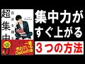 【10分で解説】自分を操る超集中力　by メンタリスト DaiGoさん【集中力を作る３つのポイント】
