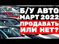 💲 Продавать ли свою машину сейчас или нет - состояние рынка бу авто в марте 2022 года
