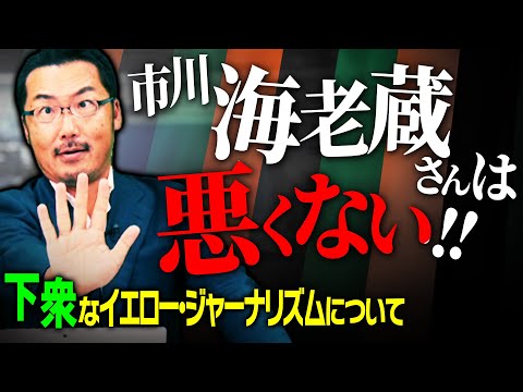 【市川海老蔵さん】週刊誌報道、そしてYahooや大手メディアすら低俗化するイエロージャーナリズムとは【週刊ポストが女性とのホテルデートを報じた件】
