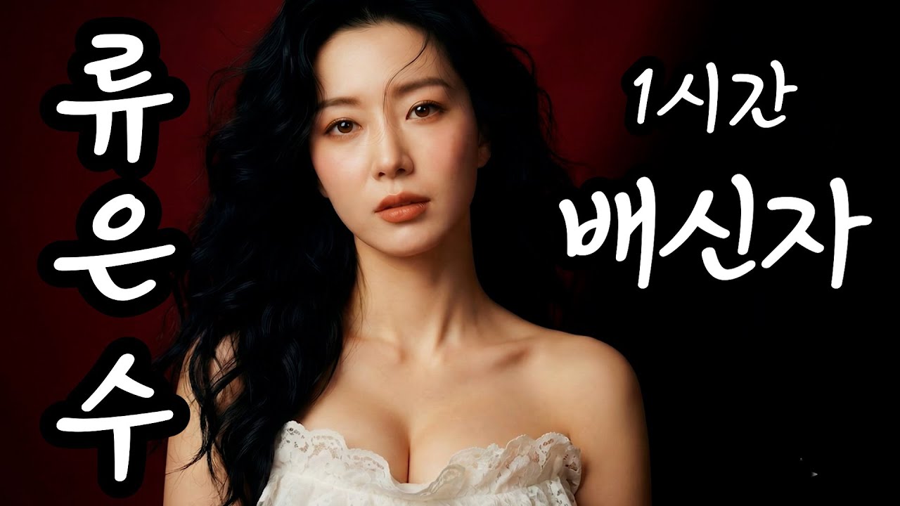 [1시간 트로트] 류은수 - 배신자 | 뼈에 사무치는 배신감에 통곡하는 노래 #트로트메들리