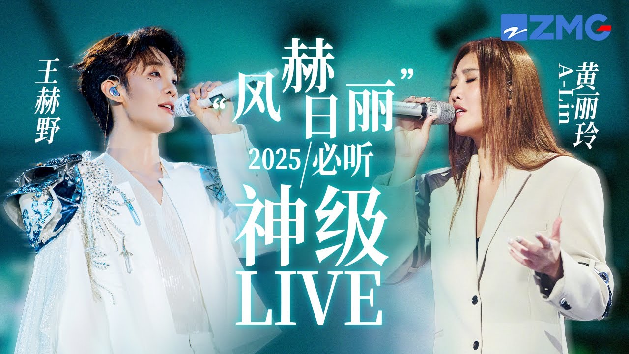 【A-Lin黃麗玲 x 王赫野】「風赫日麗」2025必聽神級LIVE現場！兩大質感神嗓相遇！任何歌曲到他倆嘴裡都能唱出自己的獨特風格！#天賜的聲音 主題特輯 20251217
