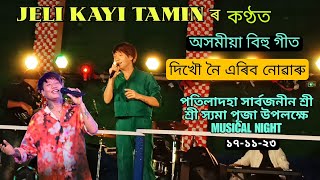 Jeli Kayi Tamin Bihu Song Perform Dikhou Noi ll Patiladoha Bozaar Kali Puja 17-11-23 Dual Voice 😍