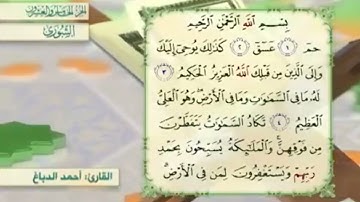 آية٤سورة الشورى مكرر القارئ أحمد الدباغ
