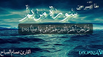 تلاوة خاشعة وجميلة مما تيَسر من سورة مريم | عصام الصباح