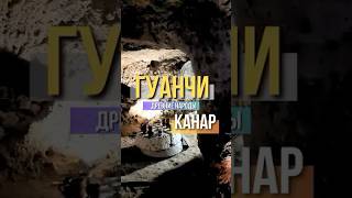 Секреты древних жителей Канарских островов!