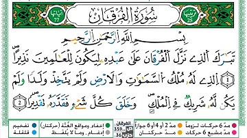 سورة الفرقان مكتوبة | الشيخ حسن صالح | رواية ورش عن نافع
