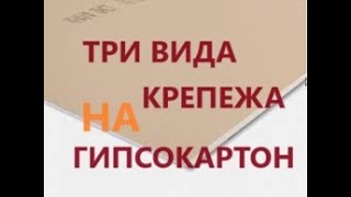 Крепления в гипсокартон, три вида надёжного крепежа