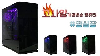 양컴 양실장의 게임방송용 조립컴퓨터 리뷰~!