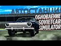 ОБНОВЛЕНИЕ В SOVIETCAR SIMULATOR!! НОВАЯ КАРТА И ТЮНИНГ!!!