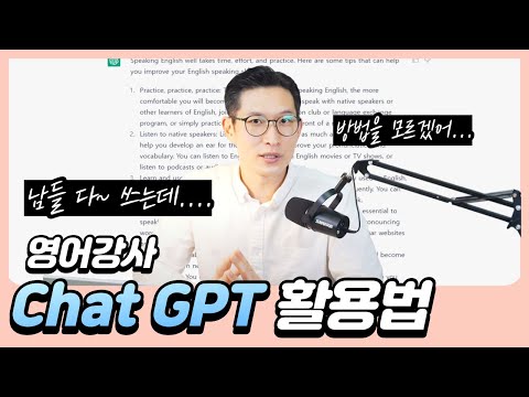 영어강사 Chat GPT 100% 활용하기