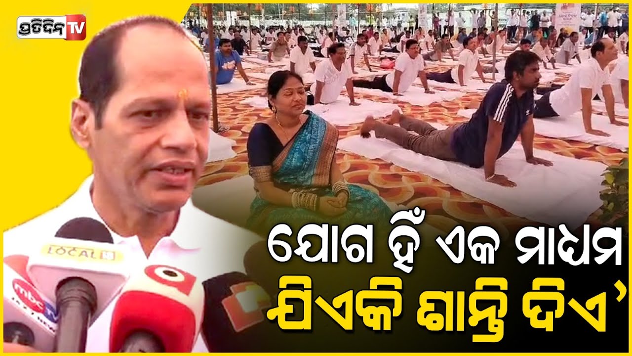 'ଯୋଗ ହିଁ ଏକ ମାଧ୍ୟମ ଯିଏକି ଶାନ୍ତି ଦିଏ' |International Yoga Day