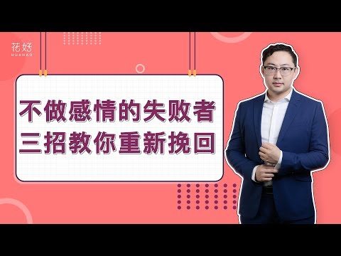 分手后，如何让前任牵肠挂肚，忍不住倒追你？花好挽回攻略851期