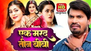 Ek Marad Teen Biwi I एक मरद तन बब- Bhojpuri Movie 2024- Preetam Pyaare
