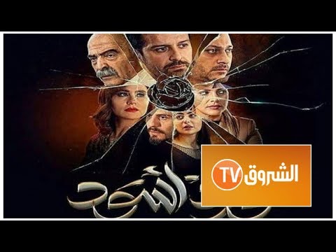 تابعوا المسلسل الجزائري السوري ورد أسود على قناة الشروق العامة 