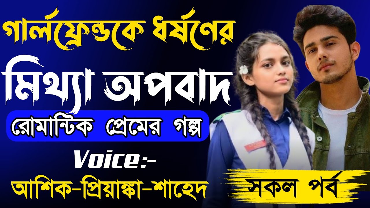 গার্লফ্রেন্ডকে ধর্ষণের মিথ্যা অপবাদ || সকল পর্ব | Romantic love Story Golpo || Ashik + Priyanka 2025