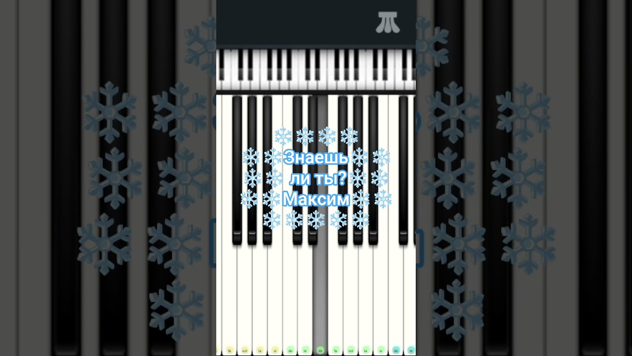 ❄️🎄❄️Знаешь ли ты?❄️🎄❄️Максим❄️🎄❄️ 