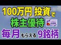 【優待生活】100万円の投資で毎月株主優待がもらえる9銘柄！