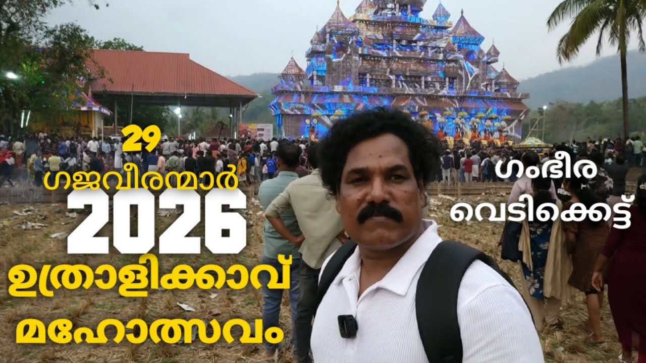 24/2/2026 ഉത്രാളിക്കാവിലെ അതിമനോഹരമായ വെടിക്കെട്ടോടുകൂടിയ  മഹോത്സവം.