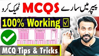 100% MCQ Tricks for Exams🔥| How to guess MCQ correctly