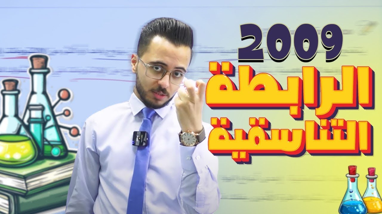 الدرس الاول حصة (4) الرابطة التناسقية اا توجيهي جيل 2009