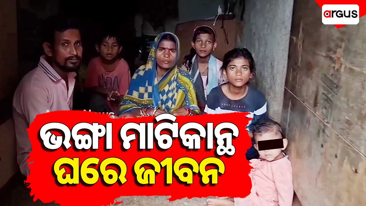 ଭଙ୍ଗା ମାଟି କାନ୍ଥ ଉପରେ ପଲିଥିନ୍ ଭରସା | Govt facilities failed | Ganjam