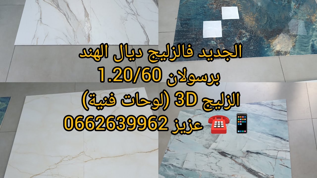 الجديد فالزليج ديال الهند برسولان 1.20/60بثمن مناسب زليج3D📱☎️0662639962مرخبا بالجميع 🫶💐