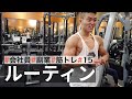 【休日ルーティン】筋トレ大好きサラリーマンの日常 | WEEKLY ROUTINE IN JAPAN #15