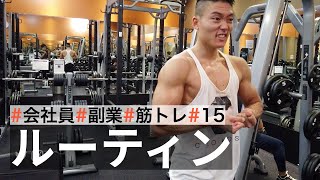 【休日ルーティン】筋トレ大好きサラリーマンの日常 | WEEKLY ROUTINE IN JAPAN #15