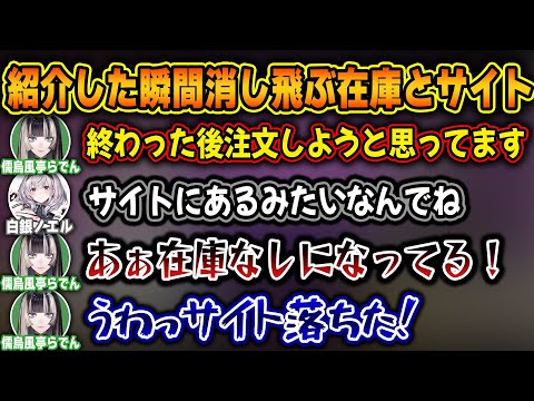マネちゃんにも釘を刺された紹介したサイトのサーバーダウンをまたもやらかし大焦りするらでんw【ホロライブ/儒烏風亭らでん/白銀ノエル/切り抜き】