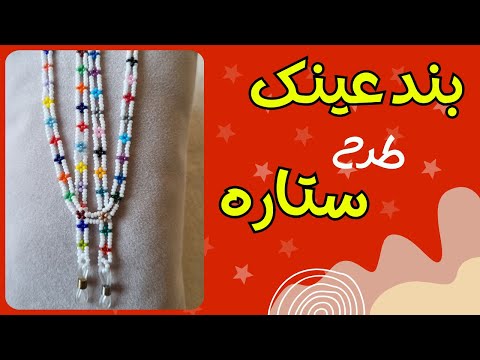 آموزش بند عینک طرح ستاره