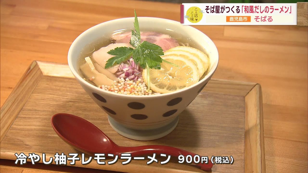 だしの文化を広めたい】そば屋がつくる「和風だしのラーメン」 ～そば