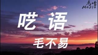 毛不易 - 呓语「 日月蹉跎小起大落 光陰裡有多少景色 」【cc字幕】 ♪ 高音質  ♪ MaHaMusic♪