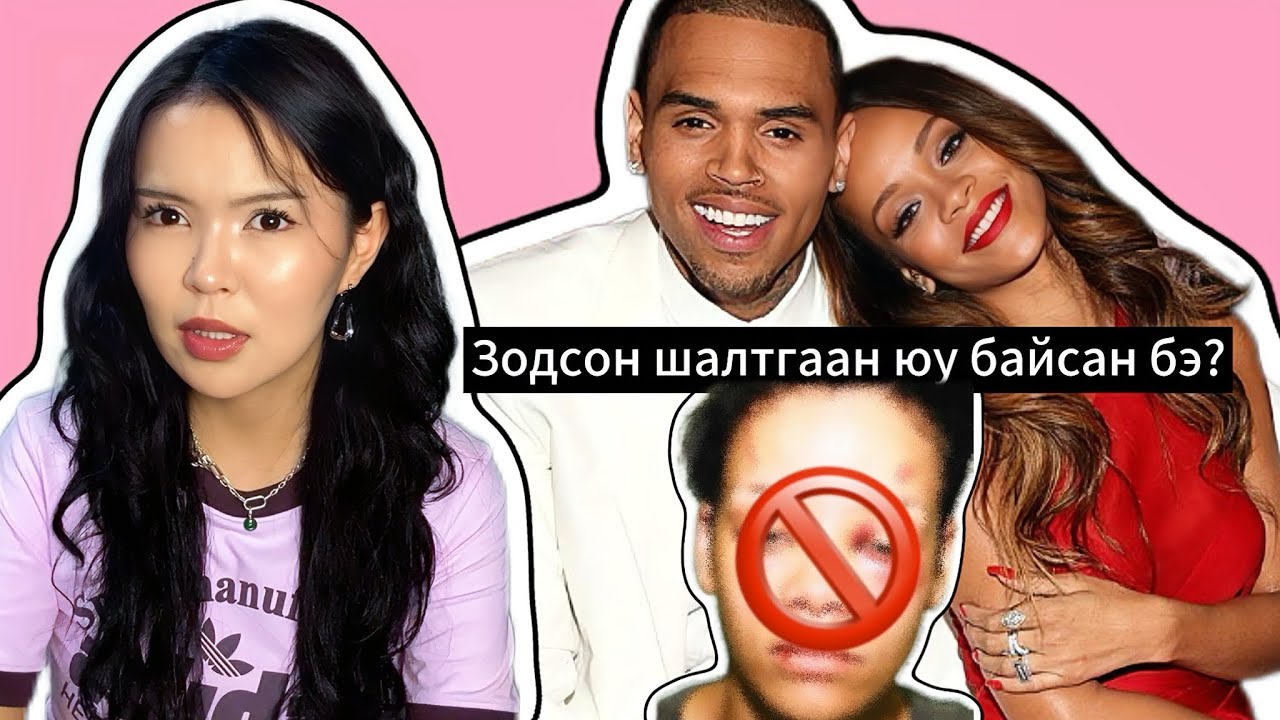 Chris Brown Rihannag yagaad zodson be 😱