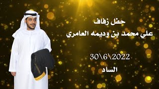 قناة أهل الإمارات- حفل زفاف علي محمد بن وديمه العامري-الساد 30-6-2022