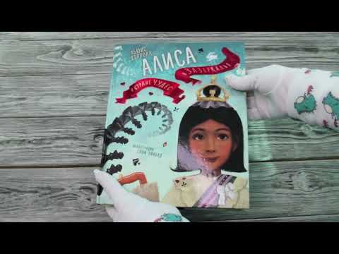 Листаем книгу "Алиса в Стране чудес. Алиса в Зазеркалье"