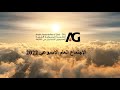 الكنيسة الرسولية العربية الشارقة 7 اكتوبر 2022 القس ناثان عبده 