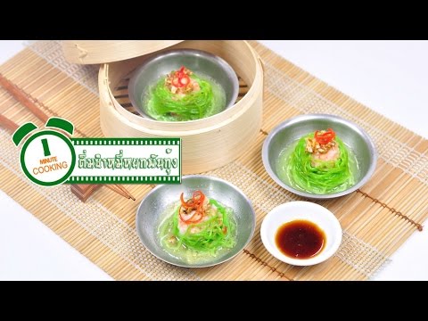 หมี่หยกพันกุ้ง (ติ่มซำ) Steamed Noodle with Shrimp - 1 Minute Cooking