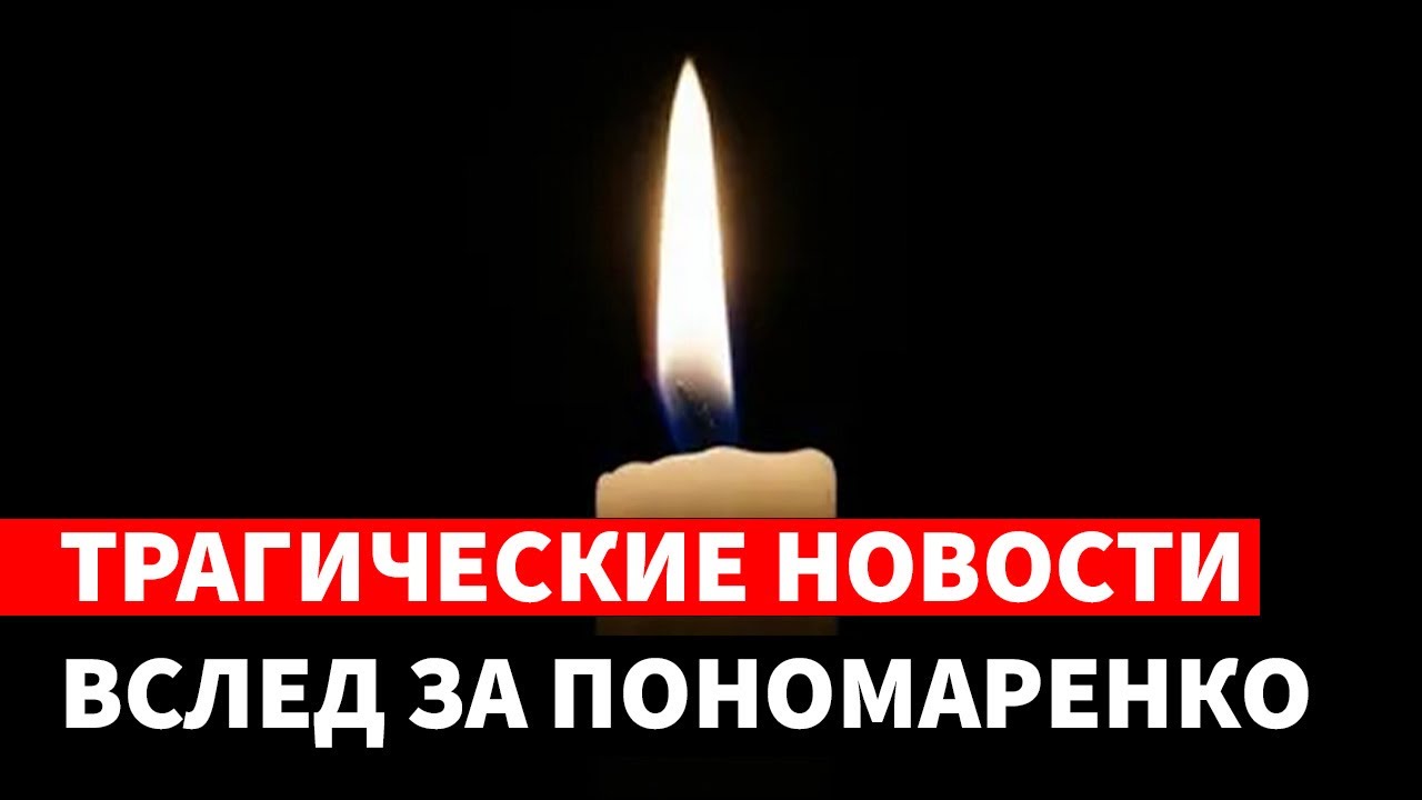 Вслед за братом Пономаренко... Он скончался в 58 лет - YouTube