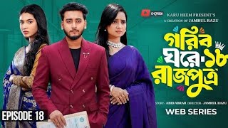 গরিব ঘরে রাজপুত্র  ১৮ Prank King   Miraz Khan  Ananna Islam | Jamrul Razu | New Bangla Natok 2026